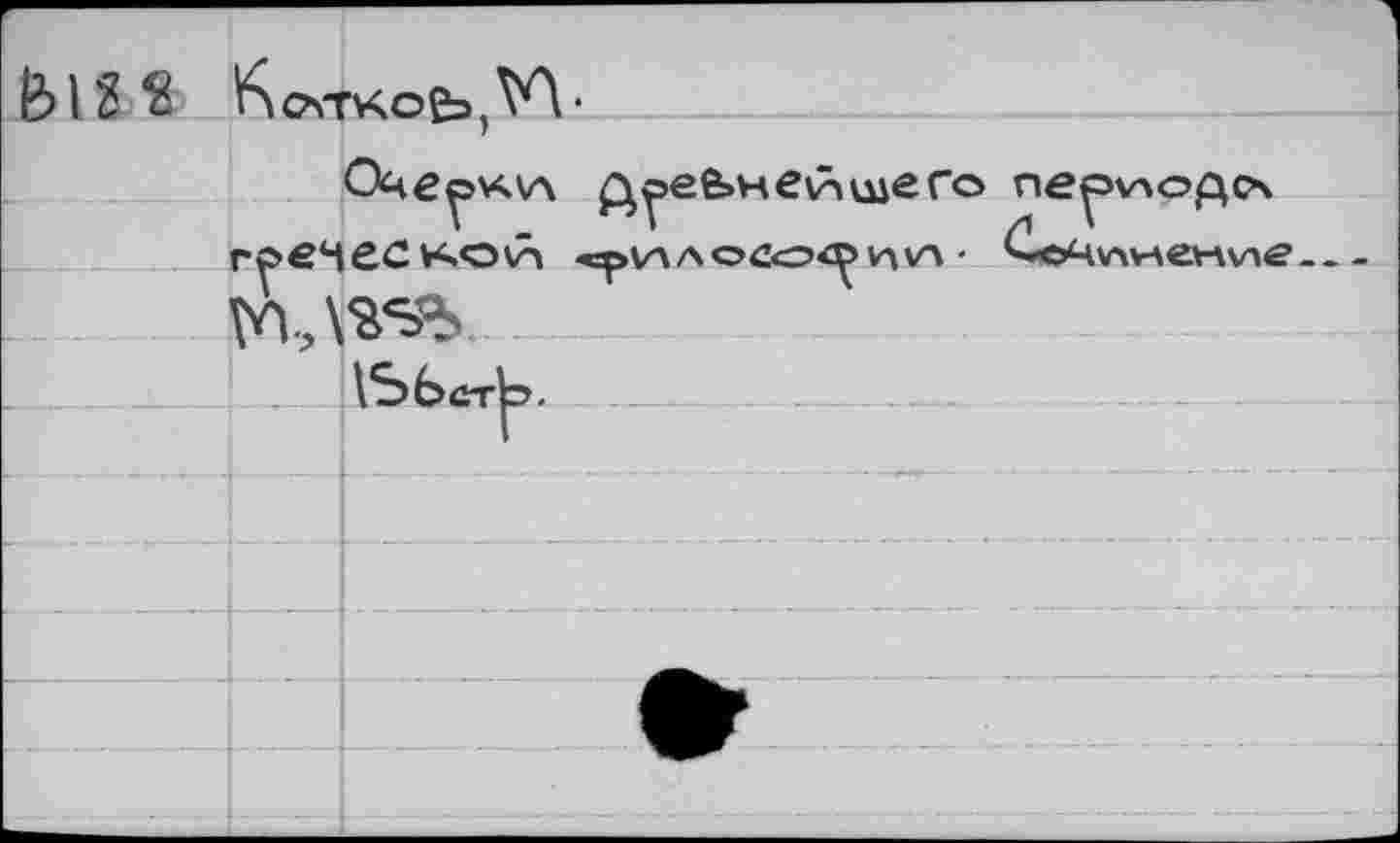 ﻿folg «	
	Очеункл фувечнейшего пеу>\Аод<?\ гуемеской -«pvAAOÄcxy и Vi • £еЦ\лнен\ле	
	
	
	1ЪЬст|э.
	